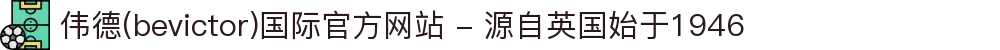 伟德(bevictor)国际官方网站 - 源自英国始于1946